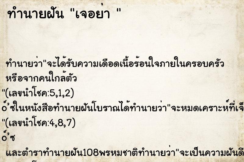 ทำนายฝันทำนายฝันเจอย่า